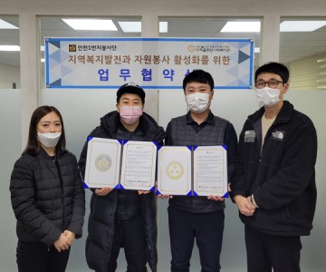 미추홀종합사회복지관- 인천1번지봉사단 업무협약 체결